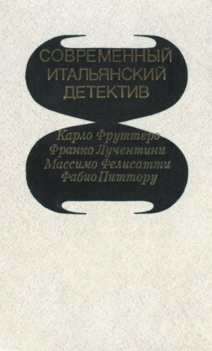 Карло Фруттеро, Франко Лучентини - Его осенило в воскресенье