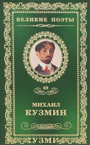 Михаил Кузмин - Рассказы