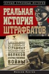 Максим Кустов - Реальная история штрафбатов и другие мифы о самых страшных моментах Великой Отечественной войны