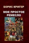 Борис Кригер - Моё простое ремесло