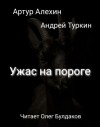 Артур Алехин, Андрей Туркин - Ужас на пороге