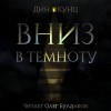 Дин Кунц - Вниз, в темноту