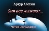 Артур Алехин - Они все уезжают...