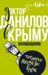 Андрей Шляхов - Доктор Данилов в Крыму. Возвращение