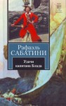 Рафаэль Сабатини - Удачи капитана Блада