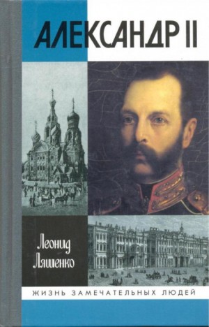 Леонид Ляшенко - Александр II, или история трёх одиночеств