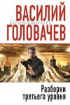 Василий Головачев - Разборки третьего уровня