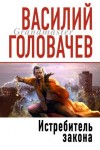 Василий Головачев - Истребитель Закона