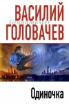 Василий Головачев - Одиночка