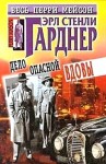 Эрл Стенли Гарднер - Перри Мейсон: 10. Дело опасной вдовы