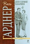 Эрл Стенли Гарднер - Перри Мейсон: 11. Дело о хромой канарейке