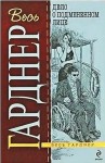 Эрл Стенли Гарднер - Перри Мейсон: 12. Дело о подменённом лице