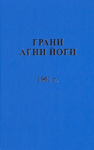 Борис Абрамов - Грани Агни Йоги 1961