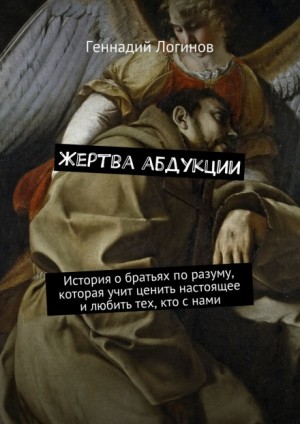Геннадий Логинов - Жертва абдукции