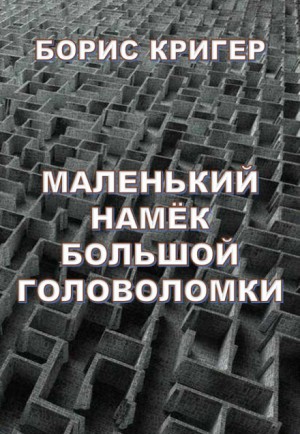 Борис Кригер - Маленький намек большой головоломки
