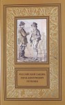 Иван Путилин - Записки русского сыщика И.Д.Путилина