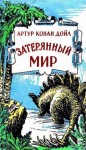 Артур Конан Дойль - Затерянный мир