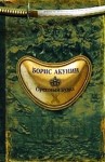 Борис Акунин - История Российского Государства: 5.1. Ореховый Будда