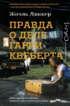 Жоэль Диккер - Правда о деле Гарри Квеберта