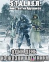 Константин Арушанов - Stalker: Один день из жизни наемника