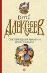 Сергей Трофимович Алексеев - Правда и вымысел