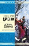 Марина Дяченко, Сергей Дяченко - Долина совести