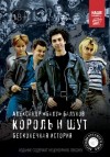 Александр Балунов - Король и Шут. Бесконечная история