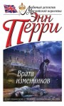 Энн Перри - Врата изменников