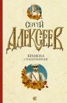 Сергей Трофимович Алексеев - Крамола 1: Столпотворение