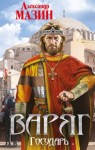 Александр Мазин - Варяжский цикл: 7. Государь