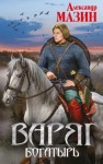 Александр Мазин - Варяжский цикл: 8. Богатырь