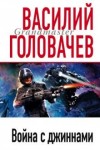 Василий Головачев - Война с джиннами