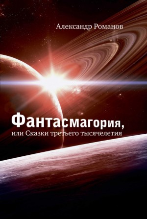 Александр Романов - Планета рыцарей. Калейдоскоп снов