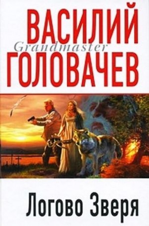 Василий Головачев - Логово зверя (Витязь)