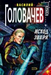 Василий Головачев - Исход зверя