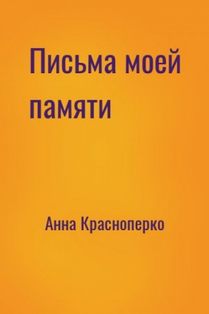 Анна Краснопёрко - Письма моей памяти