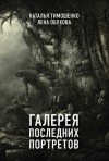 Лена Обухова, Наталья Тимошенко - Секретное досье. Мистические романы: 5. Галерея последних портретов