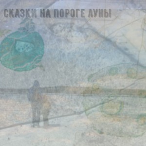 Иван Шеду - Сказки на пороге луны