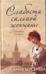 Татьяна Сотникова (Анна Берсенева) - Слабости сильной женщины