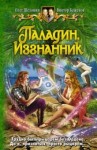 Олег Шелонин, Виктор Баженов - Паладин. Изгнанник