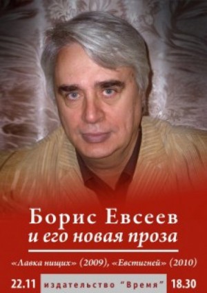 Борис Евсеев - Рассказы
