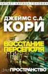 Дэниел Абрахам (Джеймс Кори), Тай Френк (Джеймс Кори) - Пространство: 7. Восстание Персеполиса