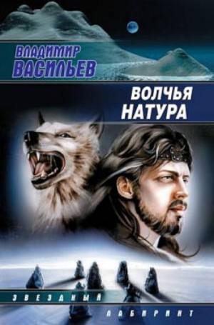 Владимир Васильев - Волчья натура: 1