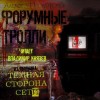 Алексей Провоторов - Форумные тролли