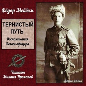 Фёдор Мейбом - Тернистый путь