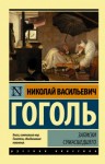 Николай Гоголь - Записки сумасшедшего