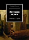 Геннадий Логинов - Винный склеп