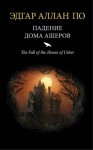 Эдгар Аллан По - Падение дома Эшеров