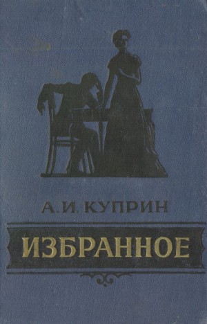 Александр Куприн - Сборник: Избранное