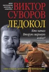 Виктор Суворов - Ледокол